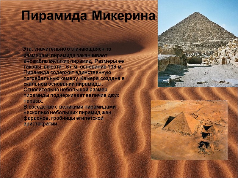 Пирамида Микерина     Эта, значительно отличающаяся по размерам, пирамида заканчивает ансамбль